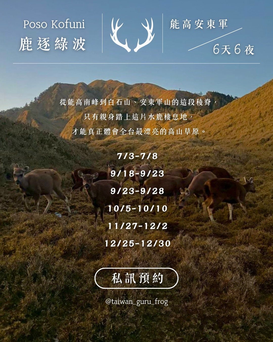 【夢幻縱走｜能高安東軍】留言 「能高」，私訊完整報名連結給您！